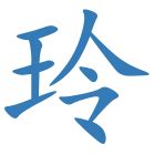 玲字五行|玲字的五行属什么